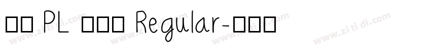 文鼎 PL 简报宋 Regular字体转换